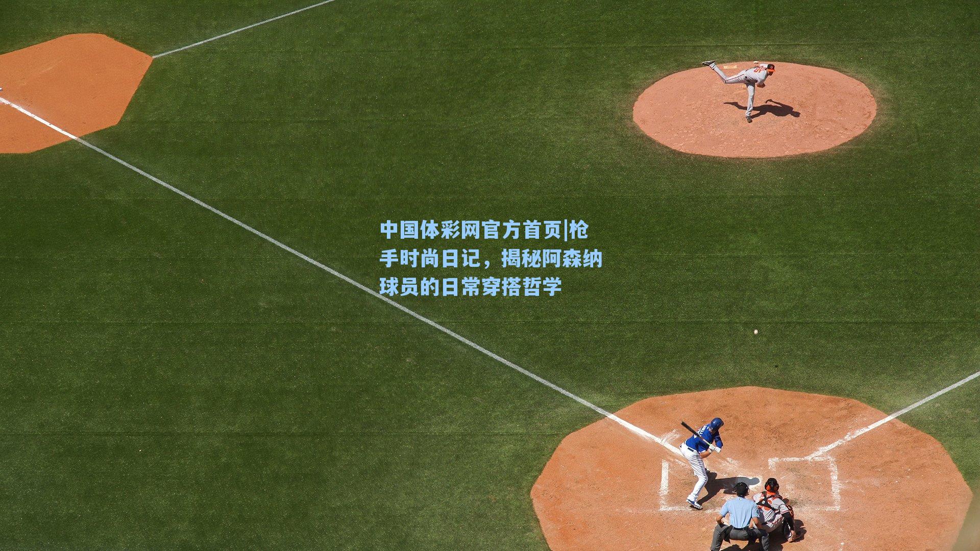 中国体彩网官方首页|枪手时尚日记，揭秘阿森纳球员的日常穿搭哲学