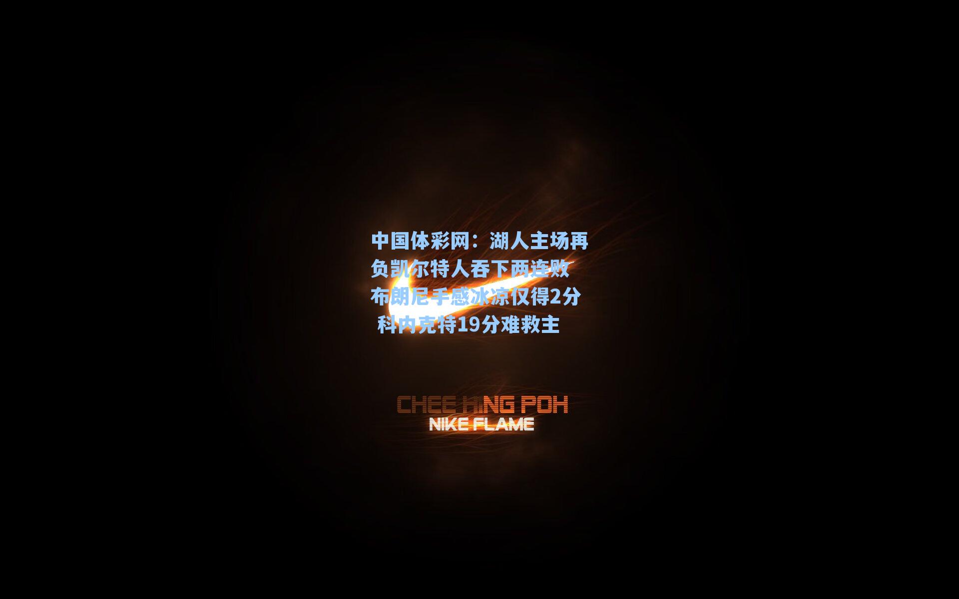 中国体彩网：湖人主场再负凯尔特人吞下两连败 布朗尼手感冰凉仅得2分 科内克特19分难救主