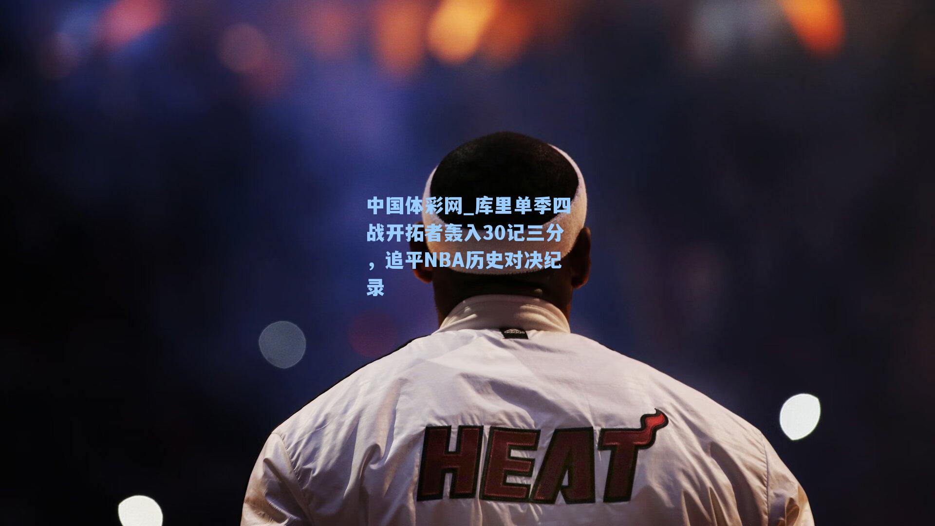 库里单季四战开拓者轰入30记三分，追平NBA历史对决纪录